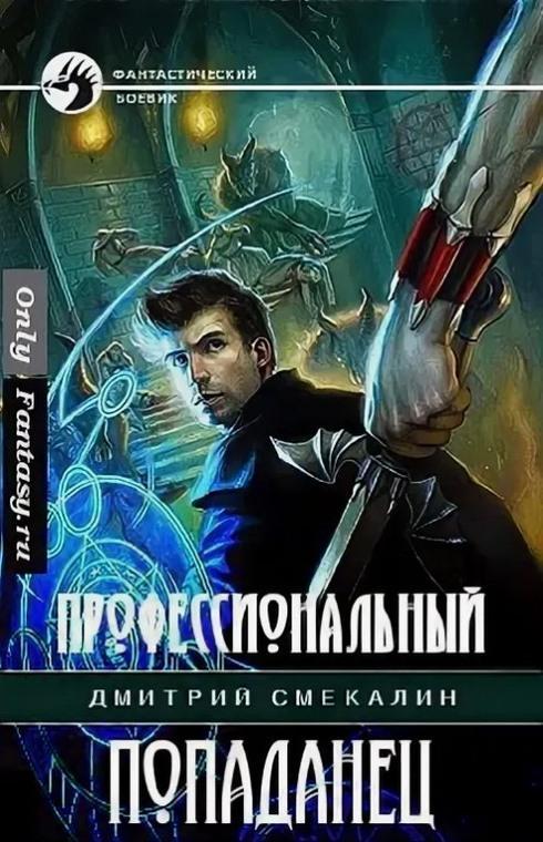Книга Профессиональный попаданец 