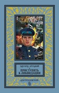Книга Приступить к ликвидации