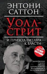 Книга Уолл-стрит и приход Гитлера к власти