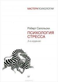 Книга Психология стресса