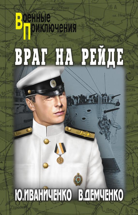 Книга Враг на рейде 
