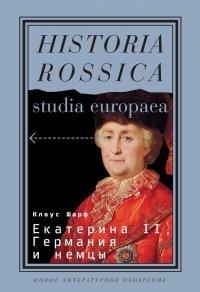 Книга Екатерина II, Германия и немцы