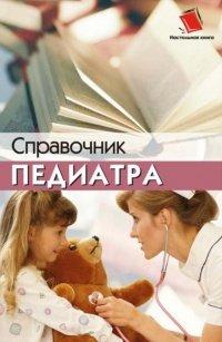 Книга Справочник педиатра