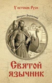 Книга Святой язычник