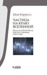 Книга Частица на краю Вселенной. Как охота на бозон Хиггса ведет нас к границам нового мира