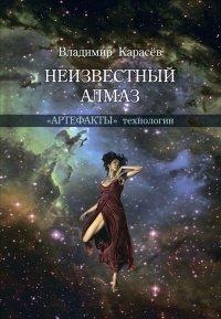 Книга Неизвестный алмаз. "Артефакты" технологии