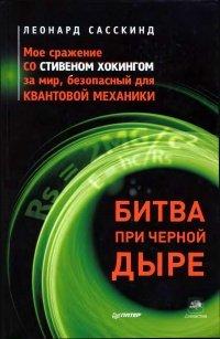 Книга Битва при черной дыре. Мое сражение со Стивеном Хокингом за мир, безопасный для квантовой механики