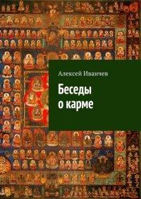 Книга Беседы о карме
