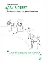 Книга "Да" в ответ. Технологии конструктивного влияния