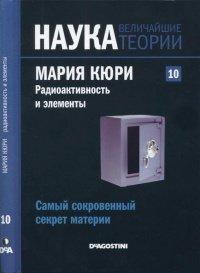Книга Мария Кюри. Радиоактивность и элементы