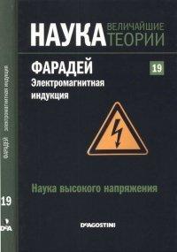 Книга Фарадей. Электромагнитная индукция