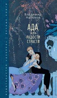 Книга Ада, или Радости страсти
