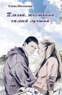 Книга Плохой, жестокий, самый лучший