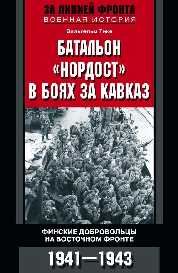 Книга Батальон «Нордост» в боях за Кавказ. Финские добровольцы на Восточном фронте. 1941–1943 