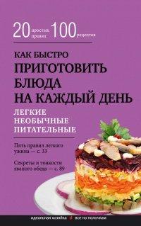 Книга Как быстро приготовить блюда на каждый день