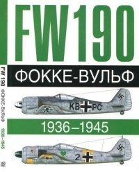 Книга Фокке-Вульф Fw 190, 1936-1945