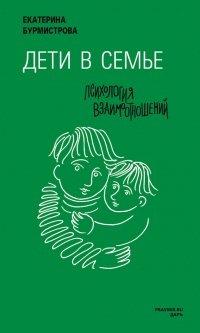 Книга Дети в семье. Психология взаимодействия