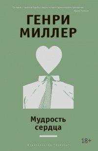 Книга Мудрость сердца