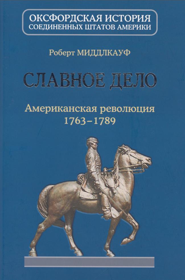 Книга Славное дело. Американская революция 1763-1789 