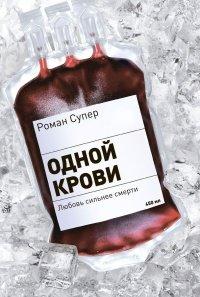Книга Одной крови