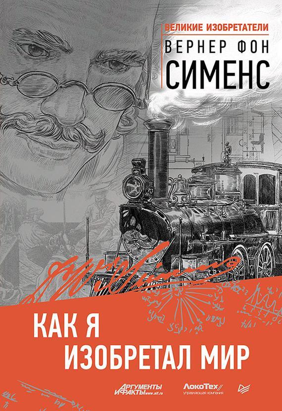 Книга Как я изобретал мир 