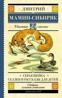 Книга Серая Шейка. Сказки. Рассказы