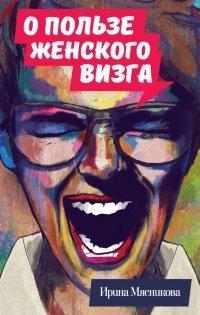 Книга О пользе женского визга