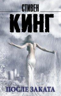 Книга После заката