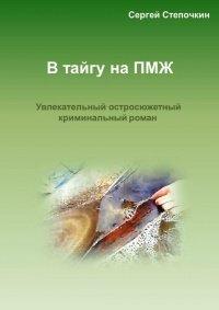 Книга В тайгу на ПМЖ