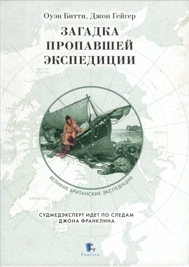 Книга Загадка пропавшей экспедиции 