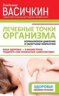 Книга Лечебные точки организма