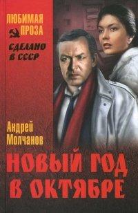 Книга Новый год в октябре