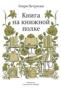 Книга Книга на книжной полке