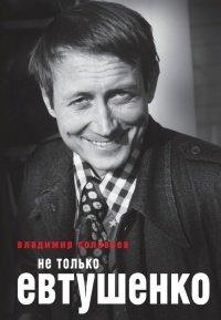 Книга Не только Евтушенко