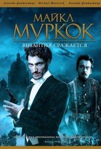 Книга Византия сражается