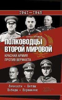 Книга Полководцы Второй мировой. Красная армия против вермахта