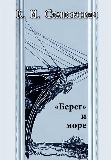 Книга «Берег» и море 