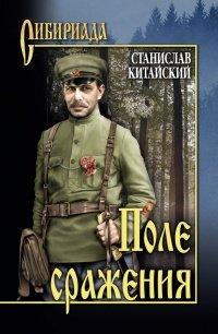 Книга Поле сражения