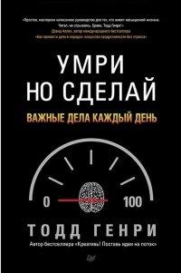 Книга Умри но сделай