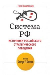 Книга Система РФ. Источники российского стратегического поведения
