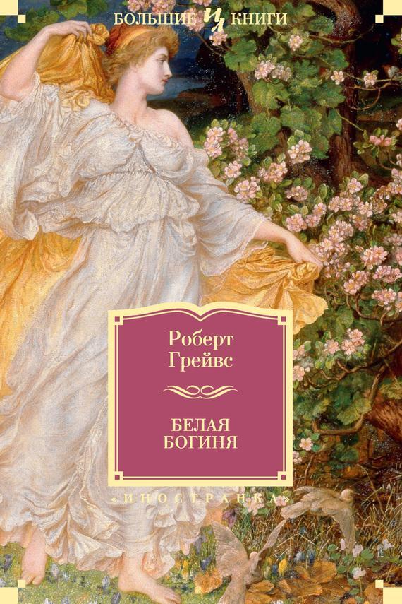 Книга Белая Богиня 