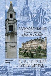 Книга Великобритания. Страна замков, дворцов и парков