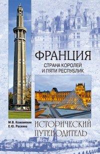Книга Франция. Страна королей и пяти республик