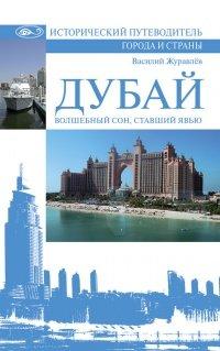 Книга Дубай. Волшебный сон, ставший явью