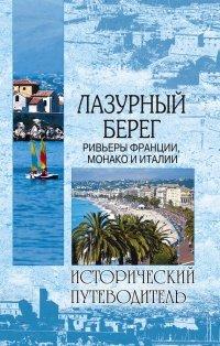 Книга Лазурный берег. Ривьеры Франции, Монако и Италии