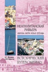 Книга Неаполитанская Ривьера. Неаполь. Капри. Искья. Прочида