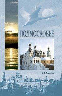 Книга Подмосковье. Природа. История. Экономика. Культура. Достопримечательности. Религиозные центры