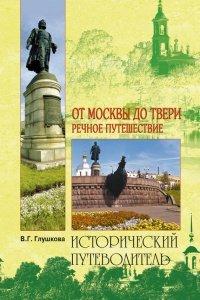 Книга От Москвы до Твери. Речное путешествие