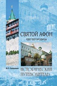 Книга Святой Афон. Удел Богородицы
