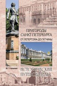 Книга Пригороды Санкт-Петербурга. От Петергофа до Гатчины